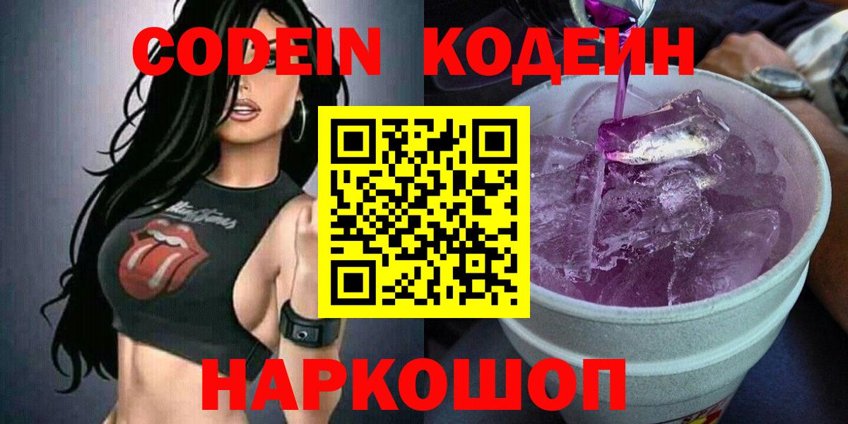 Кодеин Purple Drank Лабинск