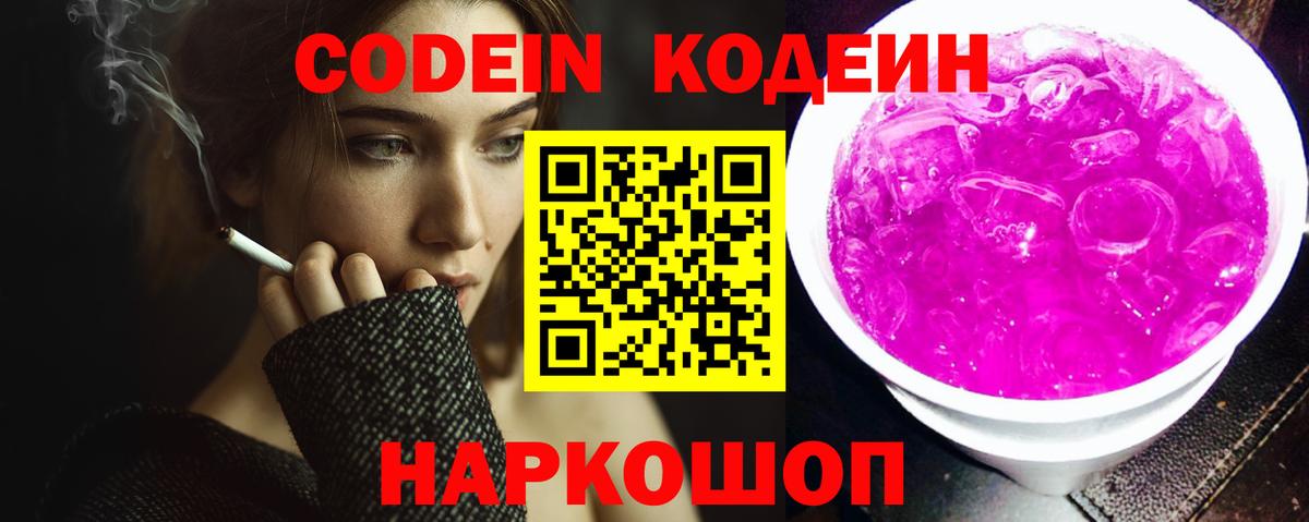 Лабинск  Codein напиток Lean (лин)  Вход с VPN  Codein Purple Drank 